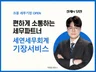 대표세무사가 직접 맞춤절세를 제공하는 세무기장 서비스