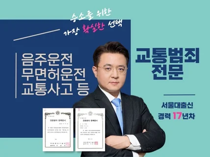 경력 17년차 교통사고/음주운전 전문 변호사 법률 상담