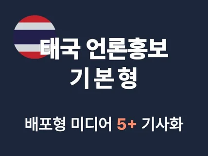 태국 기본형 언론홍보