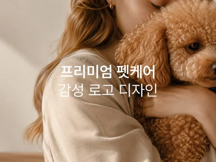 프리미엄 펫케어를 위한 감성 로고를 디자인합니다