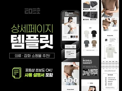 사진만 있으면 간편하게 완성되는 의류 상세페이지 템플릿