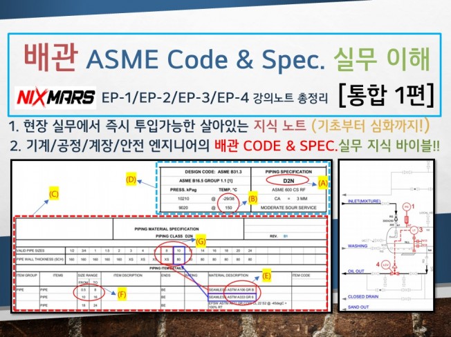 배관 ASME Code Spec.의 이해 실무