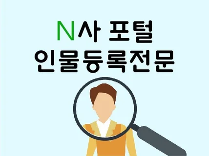 유명 포털 사이트 인물 등록 서비스 도와 드립니다.