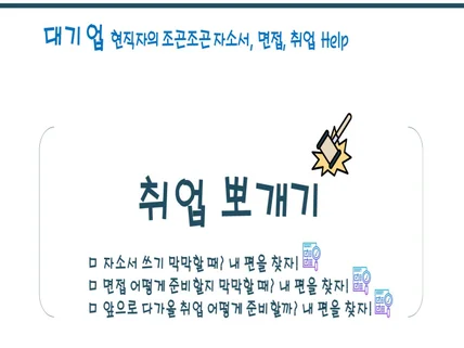 대기업 현직자의 조곤조곤 자소서, 면접, 취업 도와주기