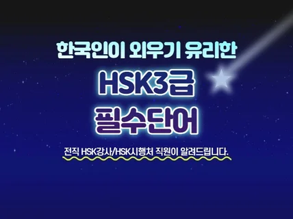 HSK 3급 필수단어 빨리, 쉽게 외우는 방법을 알려 드립니다.