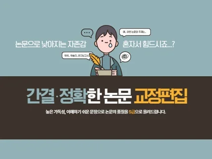 24H 학술지, 학위 논문 교정 및 편집 해 드립니다.