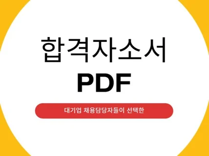 채용담당이 선택한 실전 합격 자소서 PDF Book 드립니다.