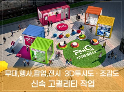 행사,무대,팝업,전시,3D 투시도,조감도 신속고퀄