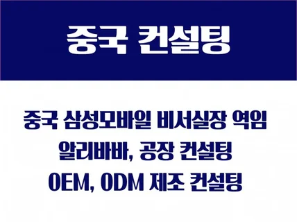 1688, 생산공장, OEM ODM 컨설팅 해드립니다.