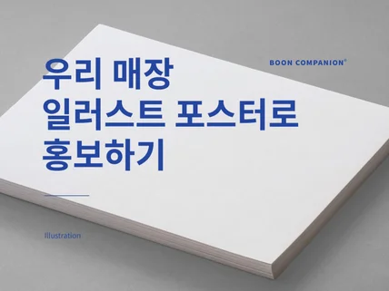 우리 매장 일러스트로 만들어 드립니다.