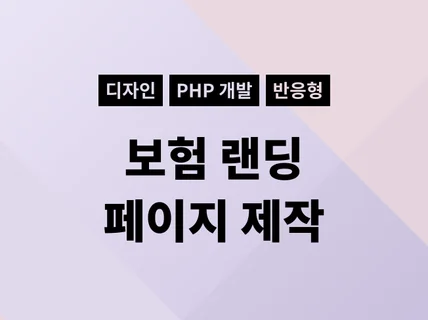 개인 또는 보험업체를 위한 랜딩페이지 제작해 드립니다.