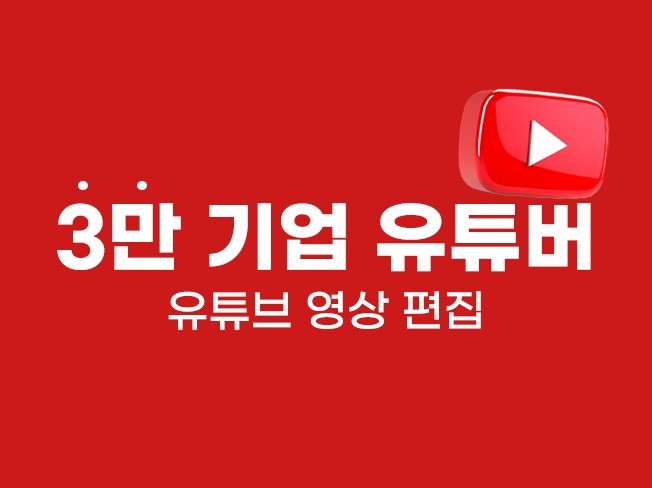 유튜브 편집｜유튜브 영상, 영상편집,유튜브편집