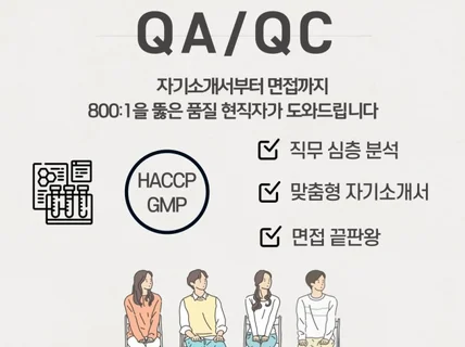 식품대기업 QC/QA 취업 합격