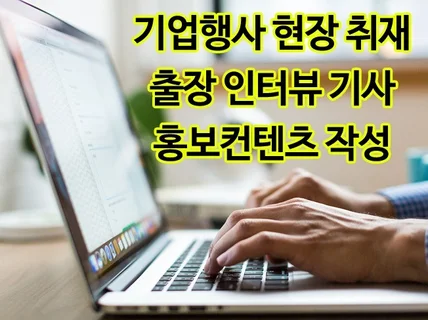 출장 기사작성 인터뷰 보도자료 홍보컨텐츠 전문 서비스