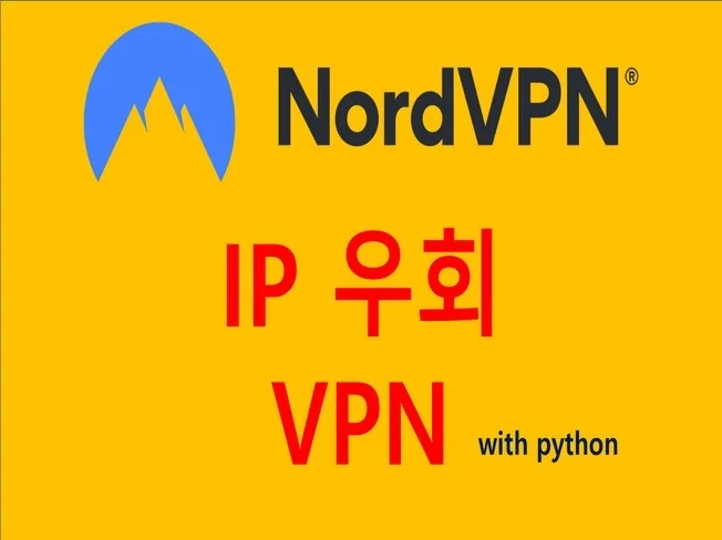 1. IP우회 VPN..