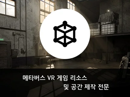 게임및 VR, 메타버스를 위한 3D 모델링