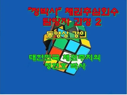 정박사 채권추심 회수 담당자 과정 2