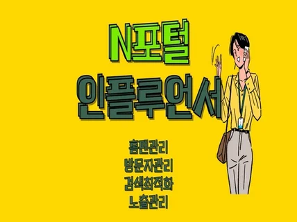 N포털 인플루언서 팬추가하기 ,게시물좋아요,소,활성화