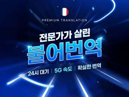 해외대학 출신의 베테랑들이 프랑스어번역을 해드립니다