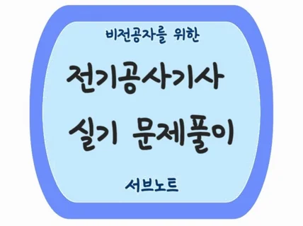 비전공자를위한 전기공사기사 실기 문제풀이 서브노트