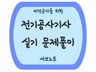 비전공자를위한 전기공사기사 실기 문제풀이 서브노트