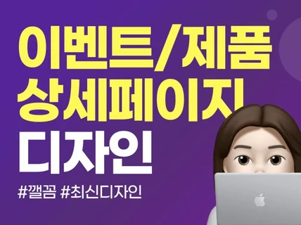제품이벤트 상세페이지 디자인 깔끔하게 제작해 드립니다.