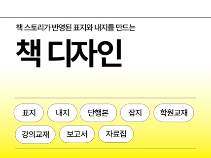 책 스토리가 반영된 표지와 내지를 만드는 책 디자인