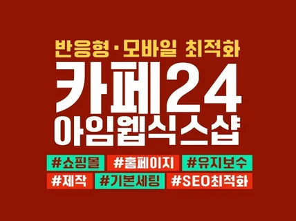 카페24,아임웹,식스샵,제작,세팅,세부설정도 도와드려요