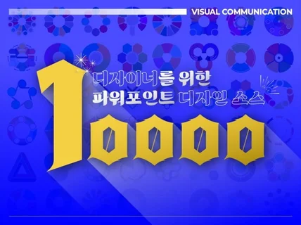 PPT템플릿 제작용 디자인 소스 10,000개