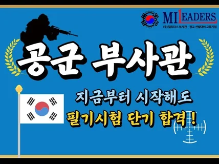 공군 부사관 RNTC 실전모의고사 필기 합격 가이드