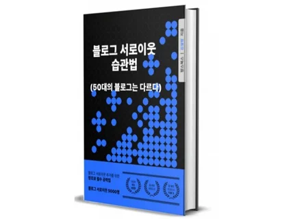 50대도했다. 블로그 서로이웃 습관 치트키