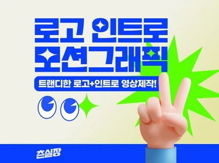 트랜디한 인트로 오프닝 로고 유튜브 타이틀 제작해드려요