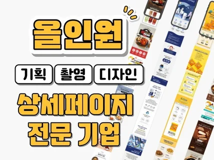 제품 촬영부터 상세페이지 디자인까지 올인원으로 한번에