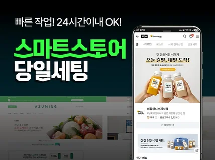스마트스토어 당일완성 디자인 풀셋팅 세팅 스토어팜 배너
