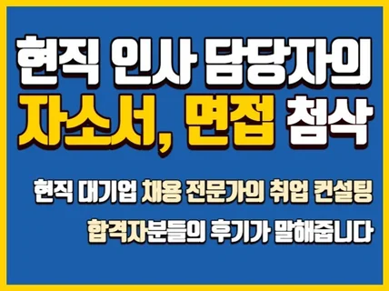 중소,중견,대기업,생산직OK ㅣ現 대기업 채용팀장 첨삭