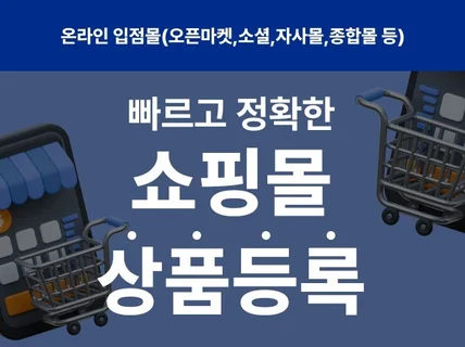 빠르고 정확한 쇼핑몰 상품등록 대신 해드립니다.