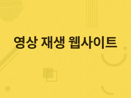 동영상 스트리밍 반응형 웹사이트 만들어 드립니다.