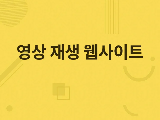 4. 동영상 스트리밍..