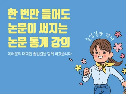 한 번만 들어도 논문이 써지는 논문 통계분석 강의