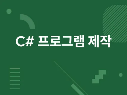 C# 윈도우 프로그램 제작해 드립니다.