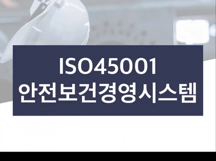 ISO45001 안전보건경영시스템 빠른인증도와드립니다.