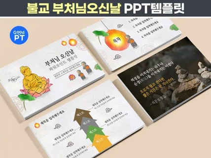 불교 석가탄신일 PPT템플릿