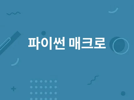 간단한 파이썬 매크로 제작