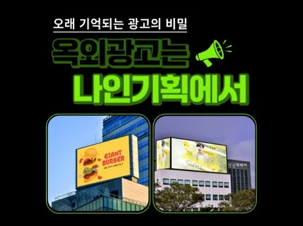 타운보드 광고, 경험 많은 옥외광고 전문가에게 맡기세요