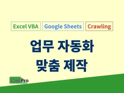 엑셀매크로 VBA 구글시트로 업무 자동화 맞춤 제작