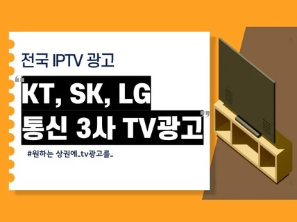 TV광고 KT IPTV / SK BTV / LGU+TV