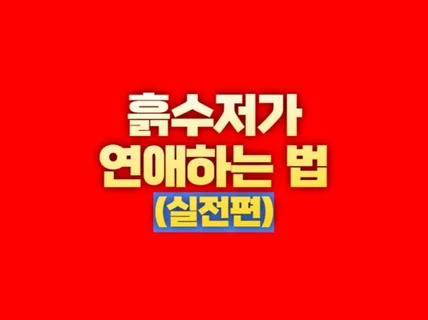 흙수저가 연애하는 법