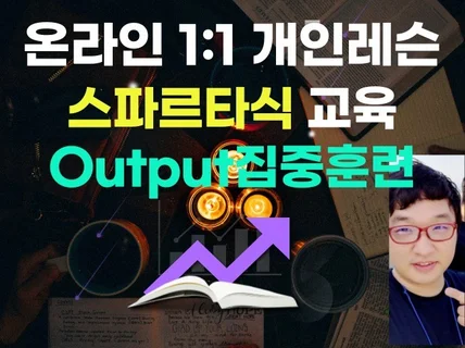 1대1 개인 맞춤식 스파르타 교육, output집중훈련