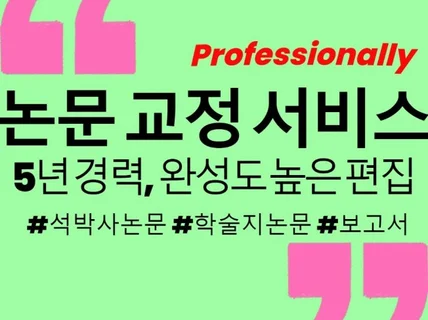 석박사 논문, 교정교열해 드립니다.