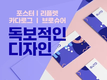 포스터/리플렛/카다로그/브로슈어 독보적인 디자인